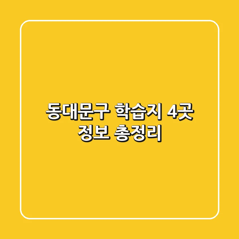 동대문구 학습지 4곳 정보 총정리