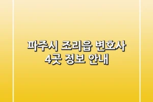 파주시 조리읍 변호사 4곳 정보 안내