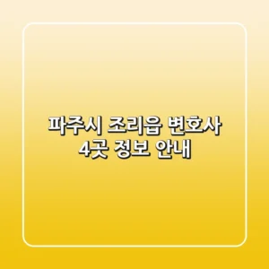 파주시 조리읍 변호사 4곳 정보 안내