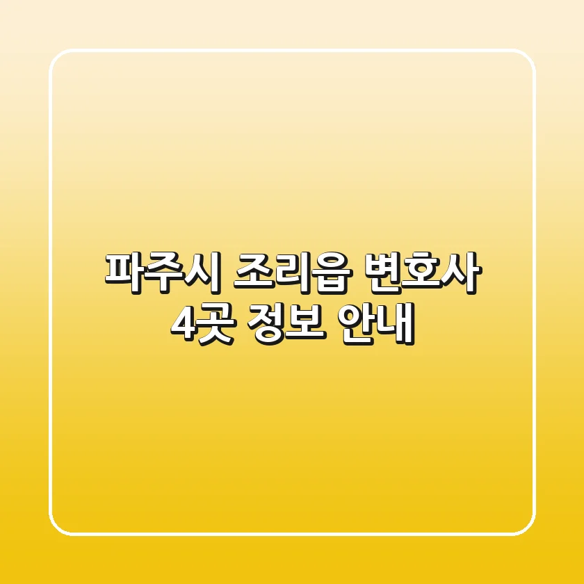 파주시 조리읍 변호사 4곳 정보 안내