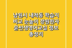 남원시 내척동 학습지 비교: 눈높이, 장원한자, 윤선생영어교실 정보 총정리