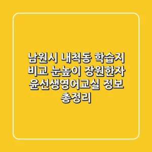 남원시 내척동 학습지 비교: 눈높이, 장원한자, 윤선생영어교실 정보 총정리