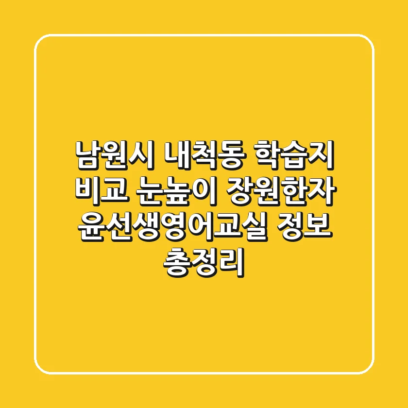 남원시 내척동 학습지 비교: 눈높이, 장원한자, 윤선생영어교실 정보 총정리