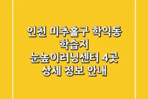 인천 미추홀구 학익동 학습지: 눈높이러닝센터 4곳 상세 정보 안내
