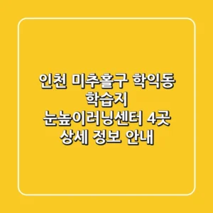 인천 미추홀구 학익동 학습지: 눈높이러닝센터 4곳 상세 정보 안내