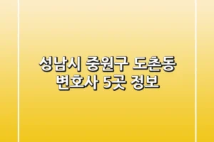 성남시 중원구 도촌동 변호사 5곳 정보