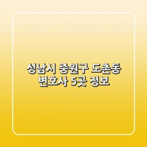 성남시 중원구 도촌동 변호사 5곳 정보