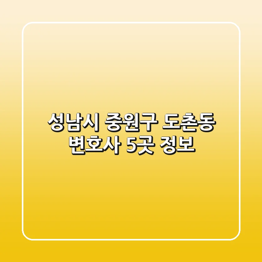 성남시 중원구 도촌동 변호사 5곳 정보