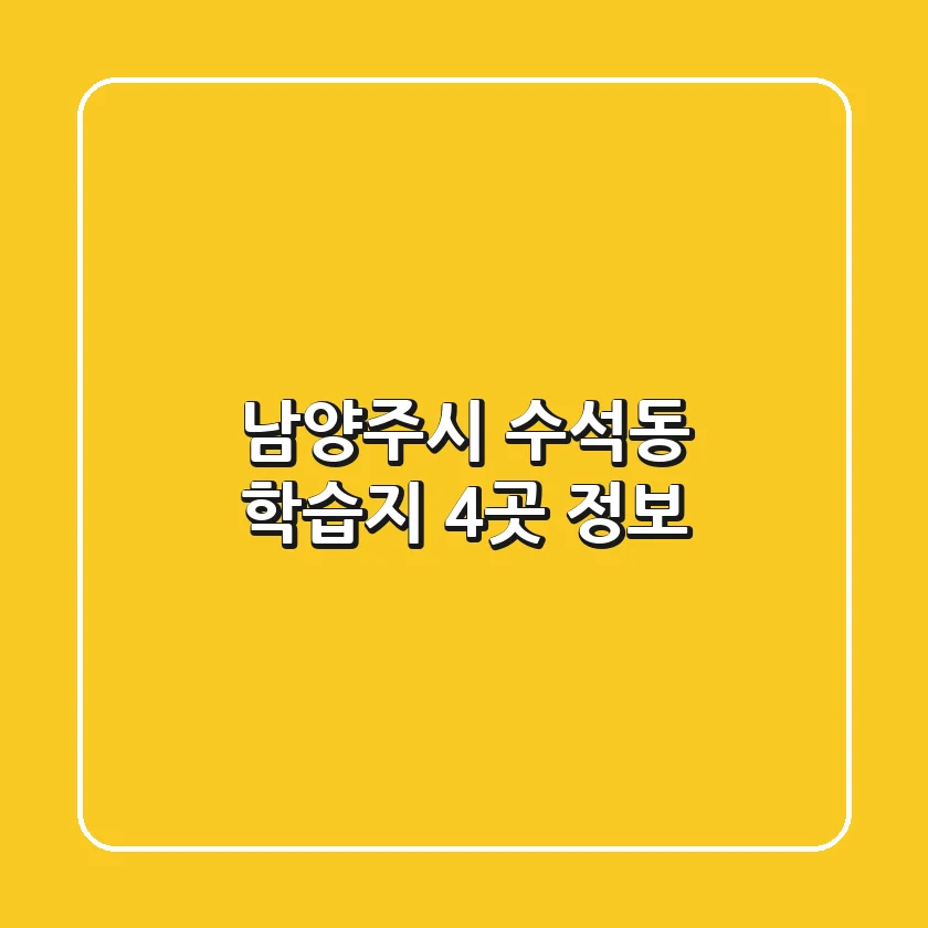 남양주시 수석동 학습지 4곳 정보