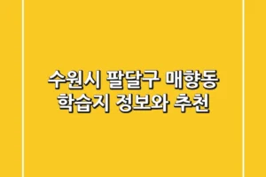 수원시 팔달구 매향동 학습지 정보와 추천