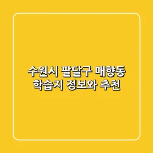 수원시 팔달구 매향동 학습지 정보와 추천