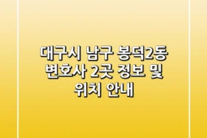 대구시 남구 봉덕2동 변호사 2곳 정보 및 위치 안내