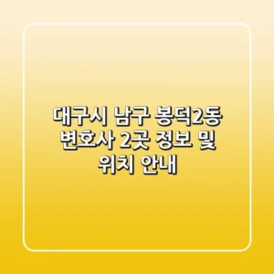 대구시 남구 봉덕2동 변호사 2곳 정보 및 위치 안내