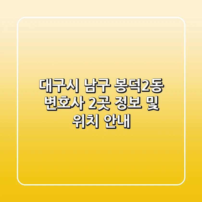 대구시 남구 봉덕2동 변호사 2곳 정보 및 위치 안내