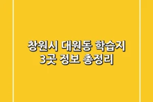 창원시 대원동 학습지 3곳 정보 총정리