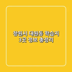 창원시 대원동 학습지 3곳 정보 총정리