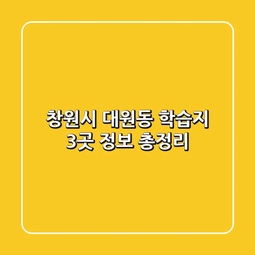 창원시 대원동 학습지 3곳 정보 총정리