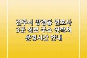 진주시 망경동 변호사 3곳 정보 – 주소, 연락처, 운영시간 안내