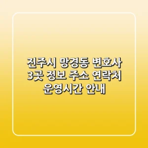 진주시 망경동 변호사 3곳 정보 - 주소, 연락처, 운영시간 안내