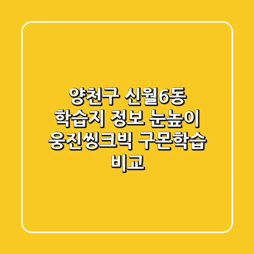 양천구 신월6동 학습지 정보 - 눈높이, 웅진씽크빅, 구몬학습 비교