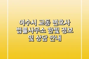 여수시 교동 변호사: 법률사무소 한빛 정보 및 상담 안내