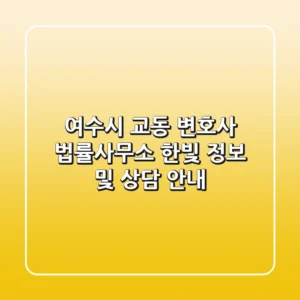 여수시 교동 변호사: 법률사무소 한빛 정보 및 상담 안내