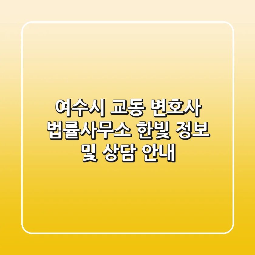 여수시 교동 변호사: 법률사무소 한빛 정보 및 상담 안내