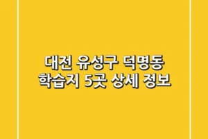 대전 유성구 덕명동 학습지 5곳 상세 정보