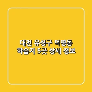 대전 유성구 덕명동 학습지 5곳 상세 정보