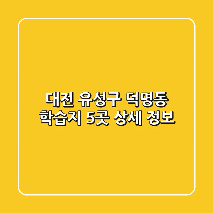 대전 유성구 덕명동 학습지 5곳 상세 정보