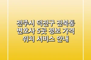 전주시 덕진구 진북동 변호사 5곳 정보 – 가격, 위치, 서비스 안내