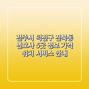 전주시 덕진구 진북동 변호사 5곳 정보 - 가격, 위치, 서비스 안내