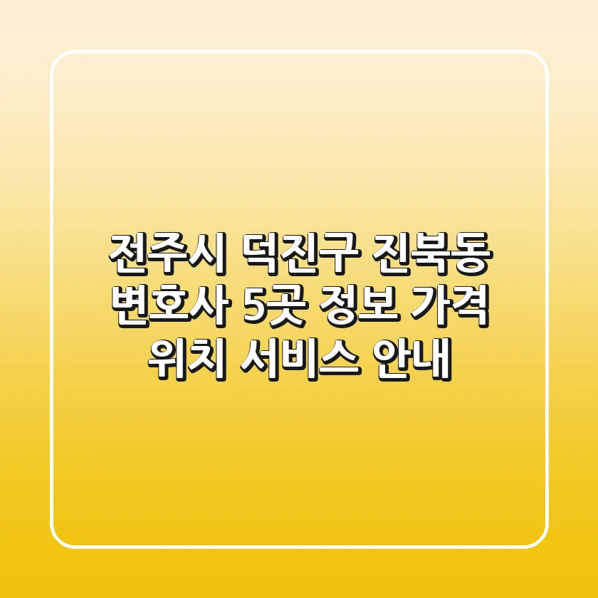 전주시 덕진구 진북동 변호사 5곳 정보 - 가격, 위치, 서비스 안내