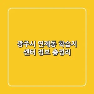 광주시 연제동 학습지 센터 정보 총정리