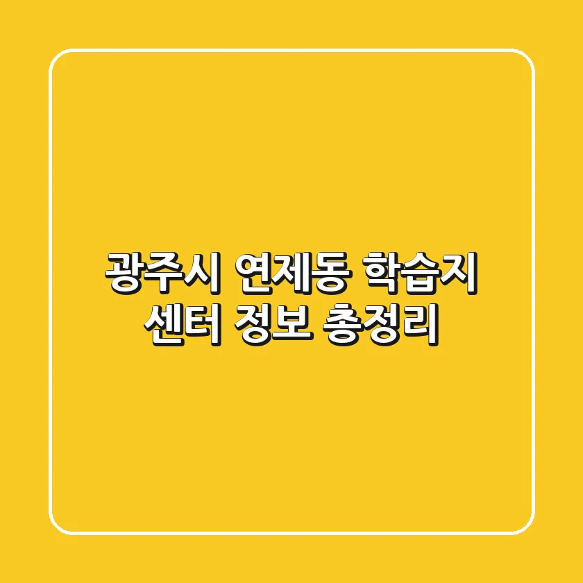광주시 연제동 학습지 센터 정보 총정리