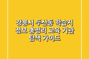 강릉시 두산동 학습지 정보 총정리 – 교육 기관 탐색 가이드