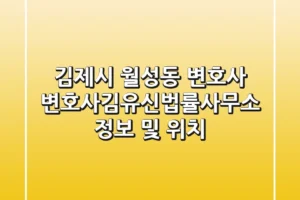 김제시 월성동 변호사: 변호사김유신법률사무소 정보 및 위치