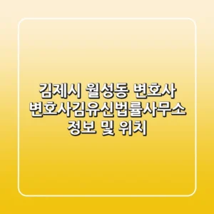 김제시 월성동 변호사: 변호사김유신법률사무소 정보 및 위치