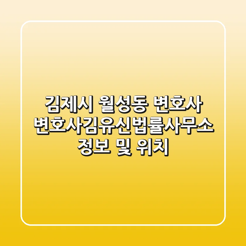 김제시 월성동 변호사: 변호사김유신법률사무소 정보 및 위치