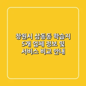 창원시 삼동동 학습지: 5개 업체 정보 및 서비스 비교 안내