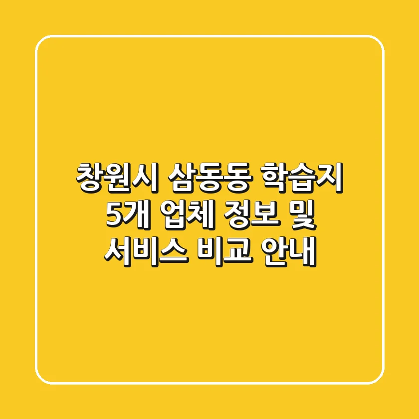 창원시 삼동동 학습지: 5개 업체 정보 및 서비스 비교 안내