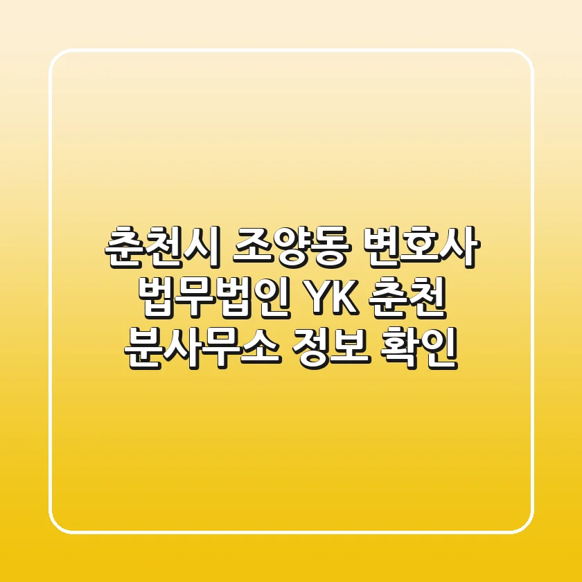 춘천시 조양동 변호사, 법무법인 YK 춘천 분사무소 정보 확인