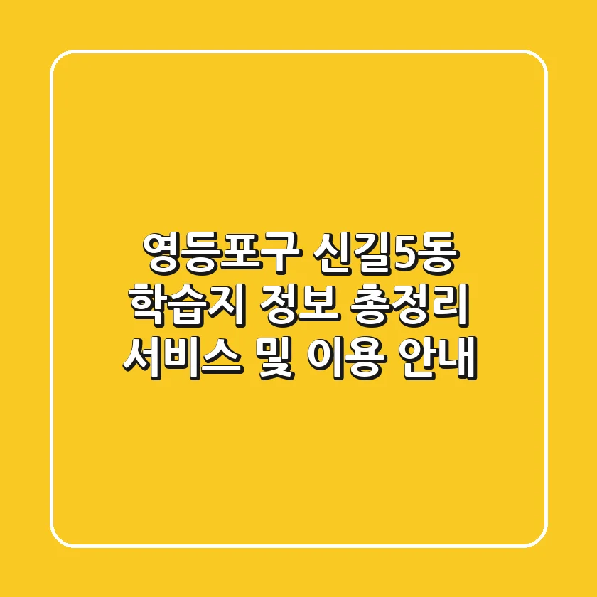 영등포구 신길5동 학습지 정보 총정리 - 서비스 및 이용 안내