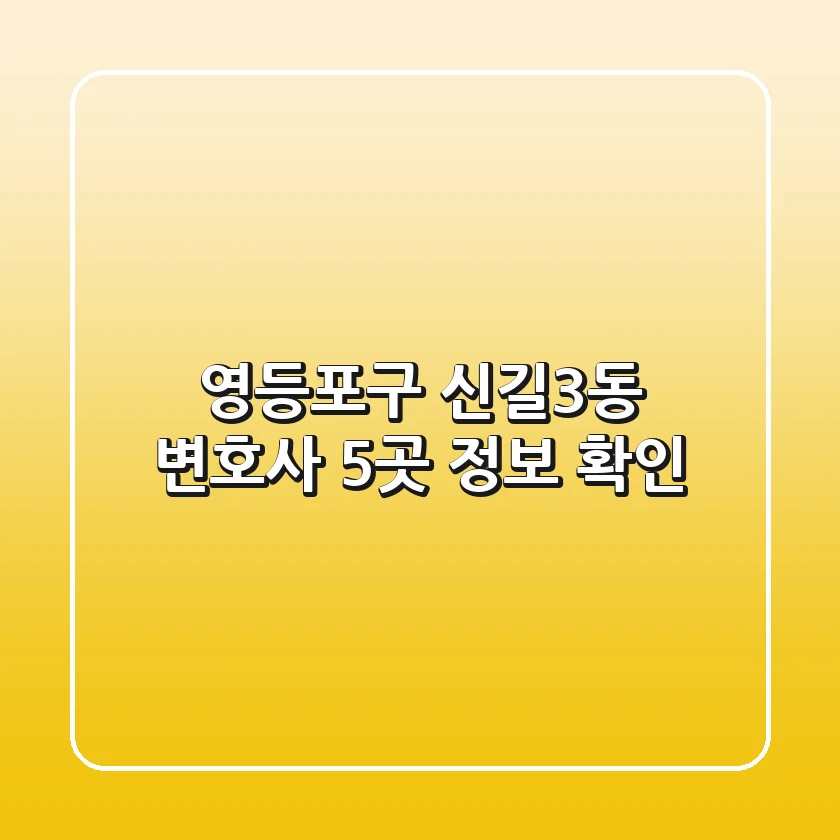 영등포구 신길3동 변호사 5곳 정보 확인