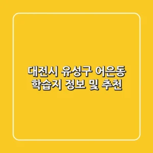 대전시 유성구 어은동 학습지 정보 및 추천