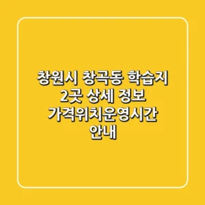 창원시 창곡동 학습지 2곳 상세 정보 - 가격/위치/운영시간 안내