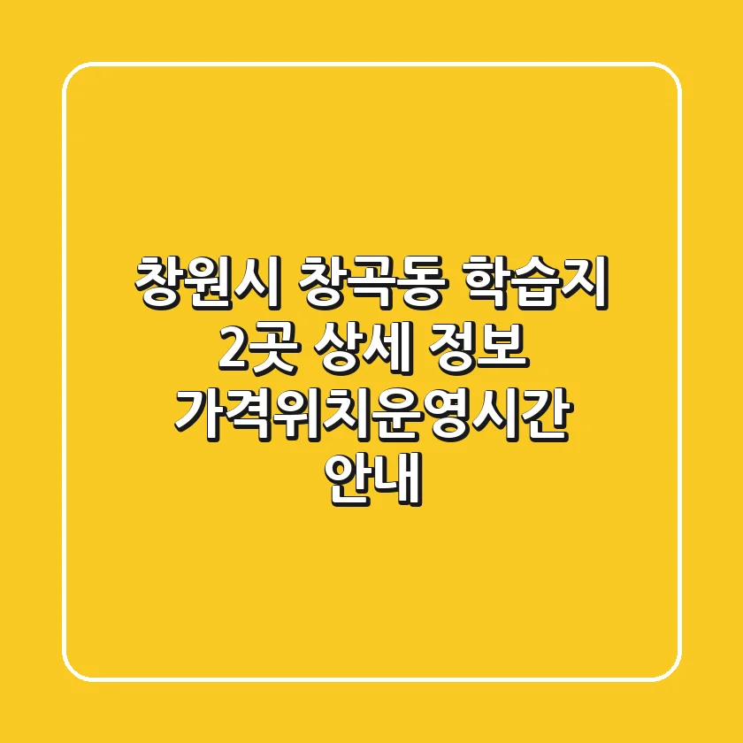 창원시 창곡동 학습지 2곳 상세 정보 - 가격/위치/운영시간 안내