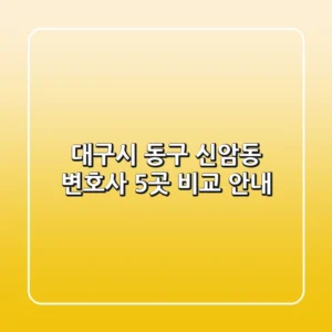 대구시 동구 신암동 변호사 5곳 비교 안내