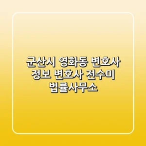 군산시 영화동 변호사 정보 - 변호사 전수미 법률사무소