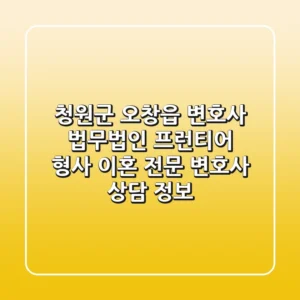 청원군 오창읍 변호사, 법무법인 프런티어 형사 이혼 전문 변호사 상담 정보